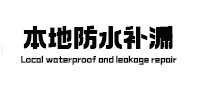 崇义本地防水（中讯网）